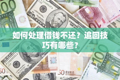 北京如何处理借钱不还？追回技巧有哪些？