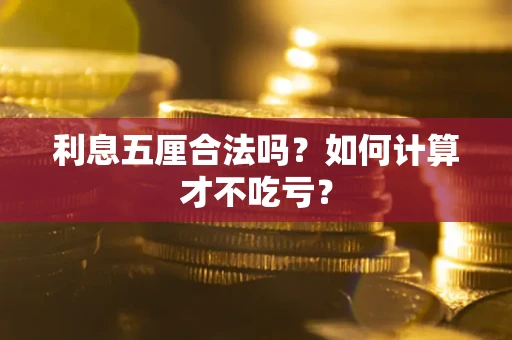 北京利息五厘合法吗？如何计算才不吃亏？
