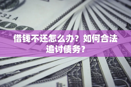 北京借钱不还怎么办？如何合法追讨债务？