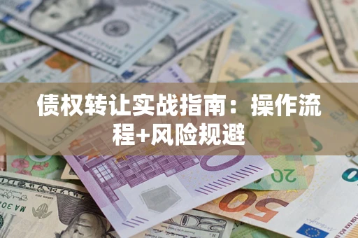 北京债权转让实战指南：操作流程+风险规避
