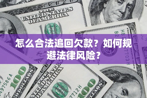 北京怎么合法追回欠款？如何规避法律风险？