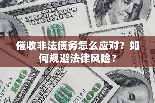 北京催收非法债务怎么应对？如何规避法律风险？