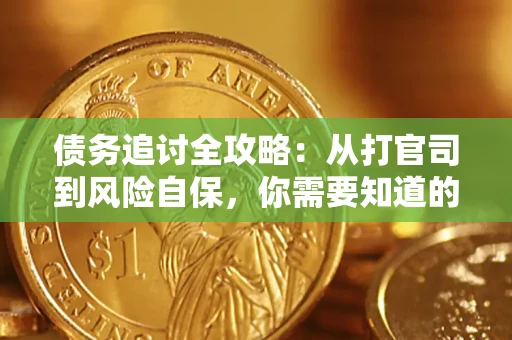 北京债务追讨全攻略：从打官司到风险自保，你需要知道的法律智慧
