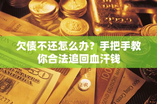 北京欠债不还怎么办?手把手教你合法追回血汗钱 北京欠债不还怎么办?手把手教你合法追回血汗钱