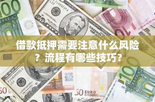 北京借款抵押需要注意什么风险？流程有哪些技巧？