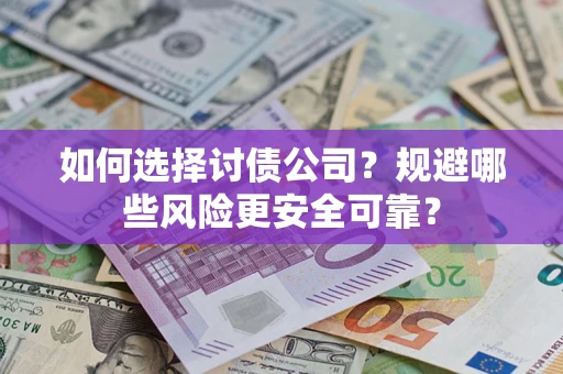 北京如何选择讨债公司？规避哪些风险更安全可靠？